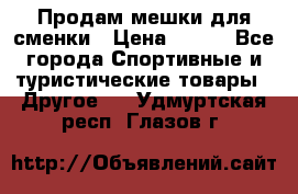 Продам мешки для сменки › Цена ­ 100 - Все города Спортивные и туристические товары » Другое   . Удмуртская респ.,Глазов г.